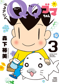 小3アシベ QQゴマちゃん 3巻