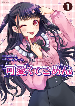 可愛くてごめん 1巻