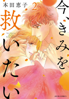 エタニティ・ブルー ～今、きみを救いたい～ 2巻