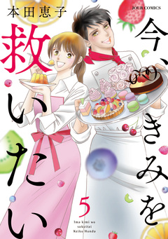 エタニティ・ブルー ～今、きみを救いたい～ 5巻