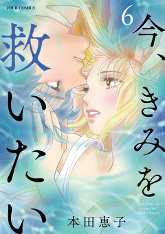 エタニティ・ブルー ～今、きみを救いたい～ 6巻