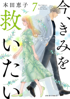 エタニティ・ブルー ～今、きみを救いたい～ 7巻