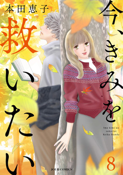 エタニティ・ブルー ～今、きみを救いたい～ 8巻