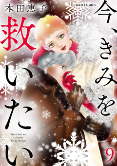 エタニティ・ブルー ～今、きみを救いたい～ 9巻
