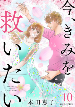 エタニティ・ブルー ～今、きみを救いたい～ 10巻