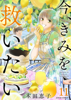 エタニティ・ブルー ～今、きみを救いたい～ 11巻