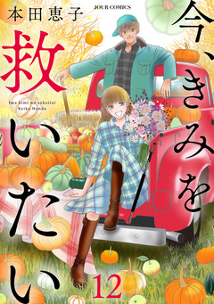 エタニティ・ブルー ～今、きみを救いたい～ 12巻