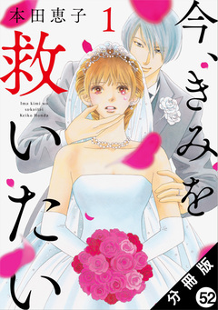 エタニティ・ブルー ~今、きみを救いたい~ 分冊版 52巻