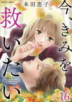 エタニティ・ブルー ～今、きみを救いたい～ 16巻