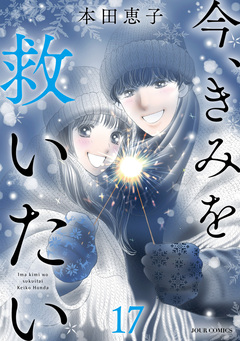 エタニティ・ブルー ～今、きみを救いたい～ 17巻