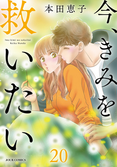 エタニティ・ブルー ～今、きみを救いたい～ 20巻