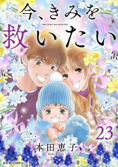 エタニティ・ブルー ～今、きみを救いたい～ 23巻