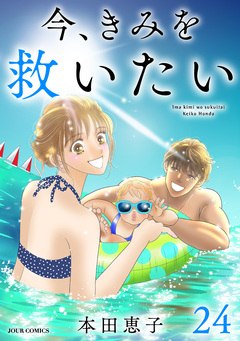 エタニティ・ブルー ～今、きみを救いたい～ 24巻