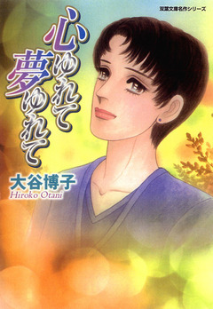 ペンションやましなシリーズ 6巻