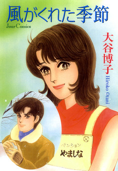 ペンションやましなシリーズ 8巻