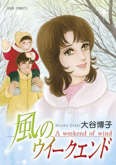 ペンションやましなシリーズ 9巻