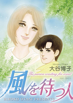 ペンションやましなシリーズ 10巻