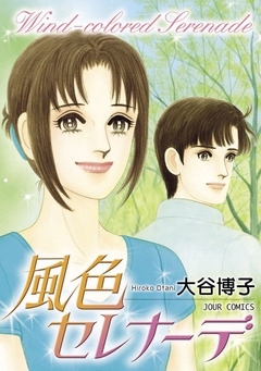 ペンションやましなシリーズ 11巻