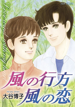 ペンションやましなシリーズ 12巻