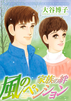 ペンションやましなシリーズ 15巻