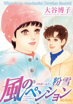 ペンションやましなシリーズ 16巻