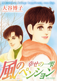 ペンションやましなシリーズ 17巻