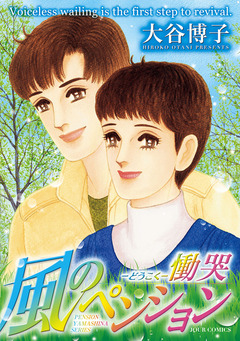 ペンションやましなシリーズ 18巻