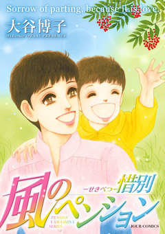 ペンションやましなシリーズ 19巻