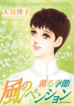 ペンションやましなシリーズ 20巻