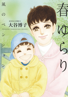 ペンションやましなシリーズ 21巻