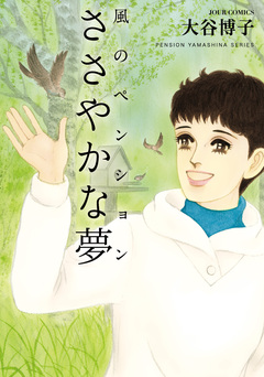 ペンションやましなシリーズ 23巻