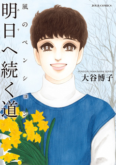 ペンションやましなシリーズ 28巻