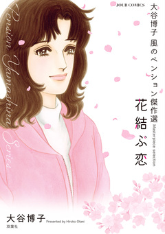 大谷博子 風のペンション傑作選 1巻