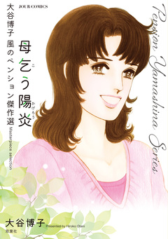 大谷博子 風のペンション傑作選 2巻