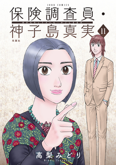 保険調査員・神子島真実 11巻