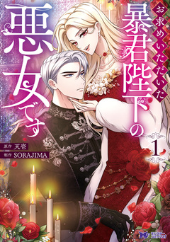 お求めいただいた暴君陛下の悪女です(コミック) 1巻