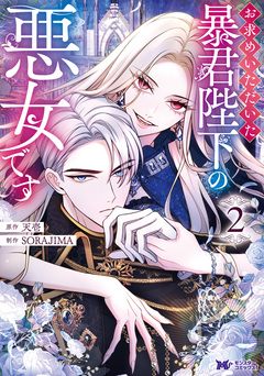 お求めいただいた暴君陛下の悪女です(コミック) 2巻