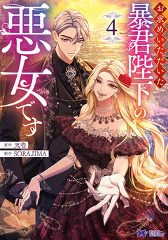 お求めいただいた暴君陛下の悪女です(コミック) 4巻