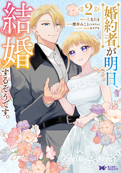 婚約者が明日、結婚するそうです。(コミック) 2巻