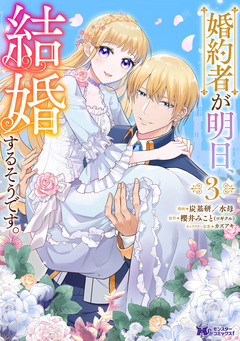 婚約者が明日、結婚するそうです。(コミック) 3巻