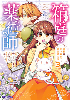 箱庭の薬術師 神様に愛され女子の異世界生活(コミック) 3巻