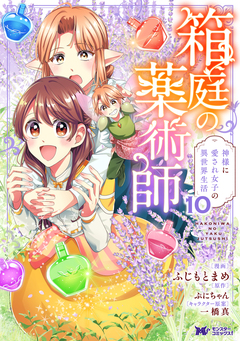 箱庭の薬術師 神様に愛され女子の異世界生活(コミック) 10巻