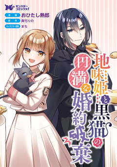 地味姫と黒猫の、円満な婚約破棄(コミック) 分冊版 42巻