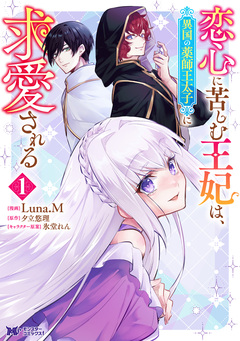 恋心に苦しむ王妃は、異国の薬師王太子に求愛される(コミック) 1巻