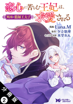 恋心に苦しむ王妃は、異国の薬師王太子に求愛される(コミック) 分冊版 2巻