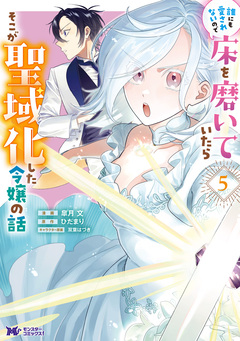 誰にも愛されないので床を磨いていたらそこが聖域化した令嬢の話(コミック) 5巻
