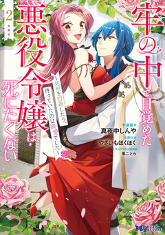 牢の中で目覚めた悪役令嬢は死にたくない～処刑を回避したら、待っていたのは溺愛でした～(コミック) 2巻