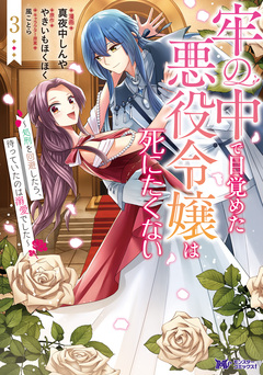 牢の中で目覚めた悪役令嬢は死にたくない～処刑を回避したら、待っていたのは溺愛でした～(コミック) 3巻