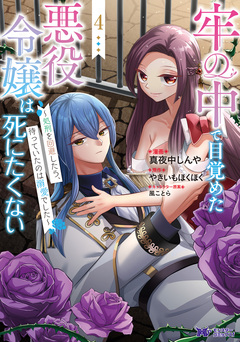 牢の中で目覚めた悪役令嬢は死にたくない～処刑を回避したら、待っていたのは溺愛でした～(コミック) 4巻