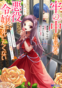 牢の中で目覚めた悪役令嬢は死にたくない～処刑を回避したら、待っていたのは溺愛でした～(コミック) 5巻